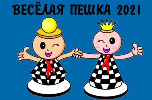 Веселая пешка 2021
