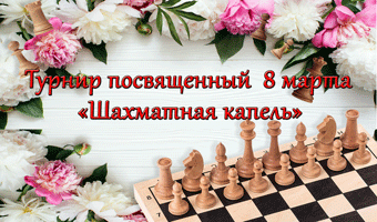 07 марта 2020. Шахматная капель