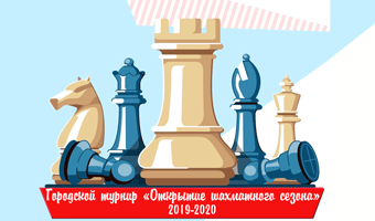28 сентября 2019. Городской турнир - гандикап 