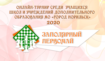 01 мая Онлайн турнир 