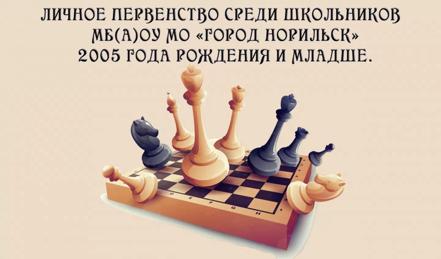 04 февраля. Личное первенство по шахматам среди школьников, 2005 г.р и моложе.