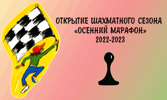 24 сентября 2022. Шахматный турнир посвященный открытию сезона. Талнах