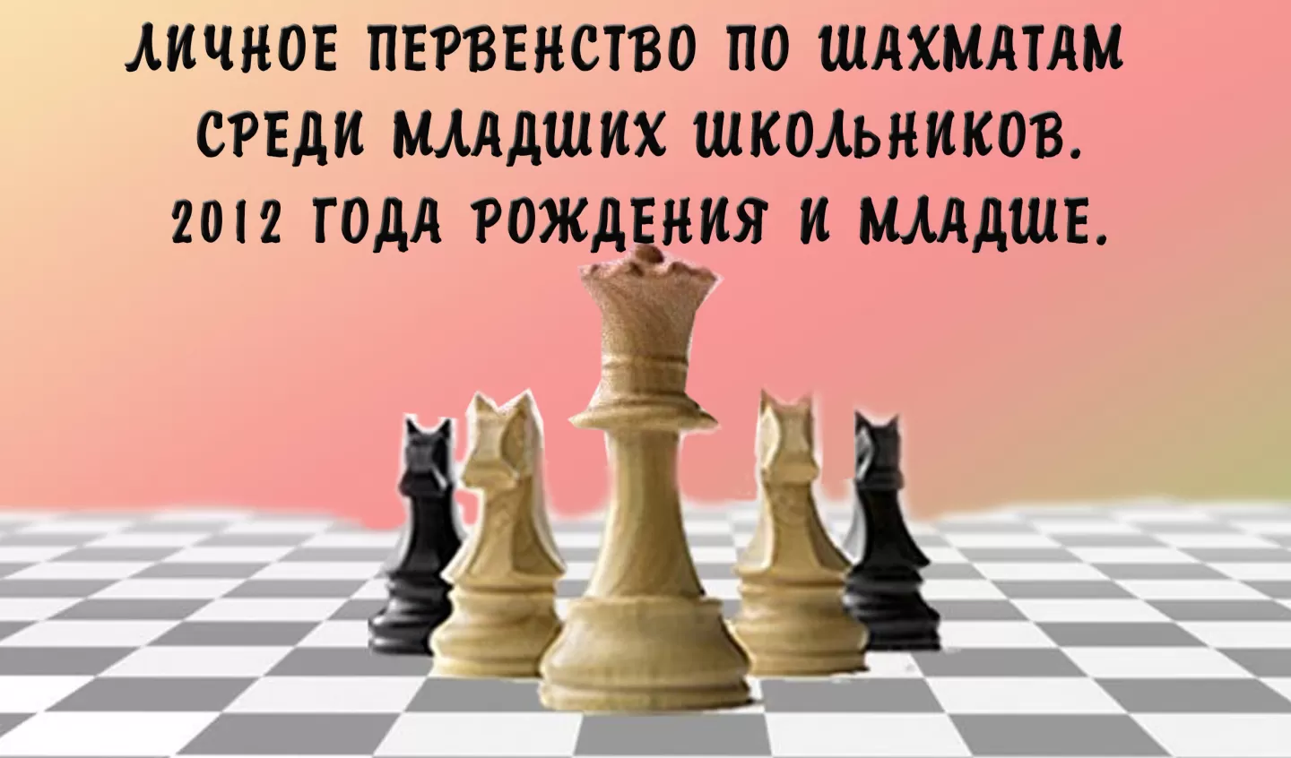 15 октября. Личное первенство по шахматам среди младших школьников