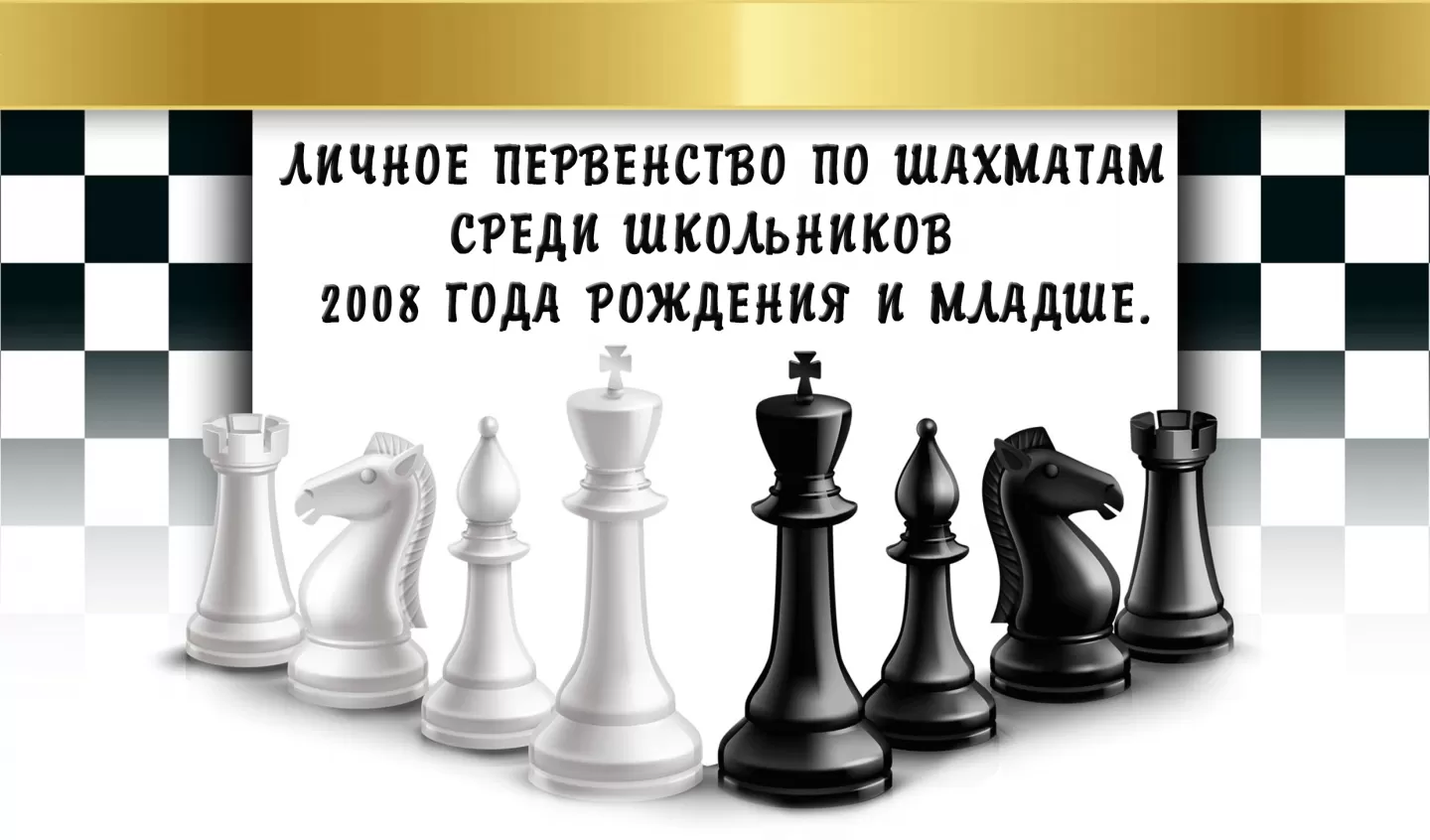 12 ноября. Личное первенство по шахматам среди школьников, 2008 г.р