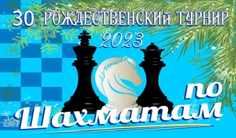 5 января. 30 Рождественский турнир