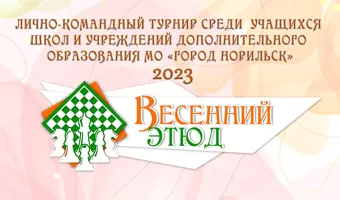 Лично-командный турнир по шахматам «Весенний этюд-2023»