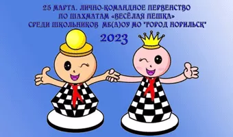 25 марта. Лично-командное первенство по шахматам «Весёлая пешка» среди школьников МБ(А)ОУ МО 