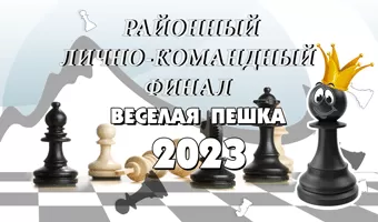 18 марта. Лично-командное первенство по шахматам 