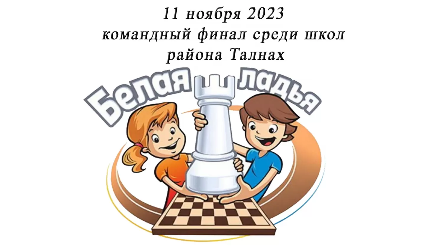 11 ноября. Лично-командное первенство по шахматам