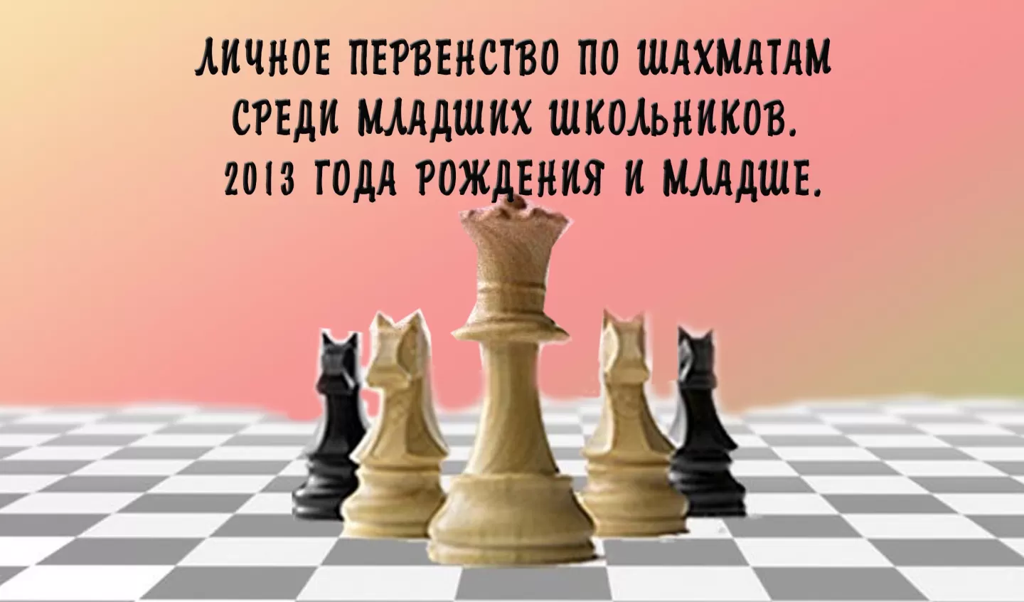 14 октября. Личное первенство по шахматам среди младших школьников