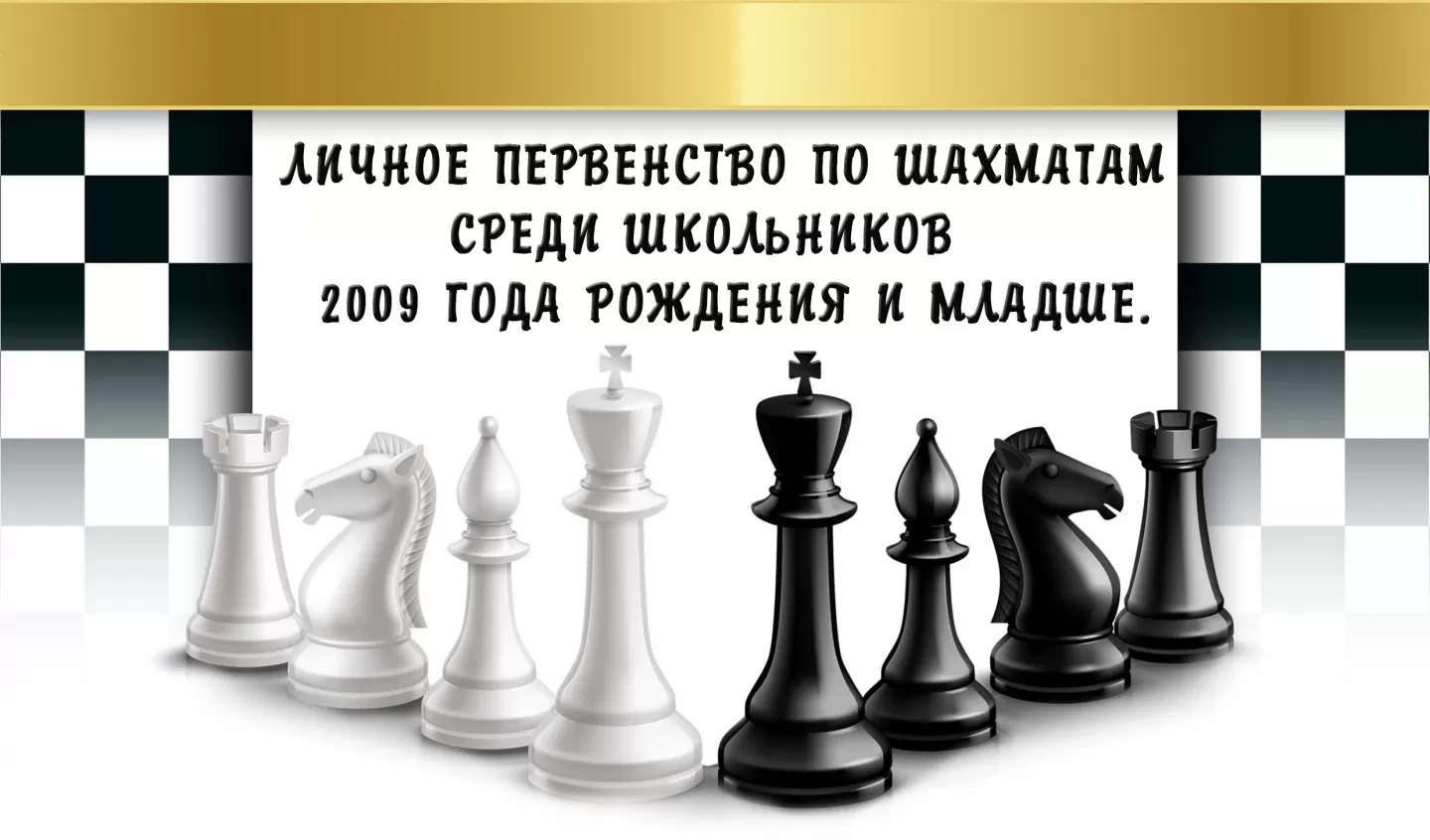 28 октября. Личное первенство по шахматам среди школьников, 2009 г.р