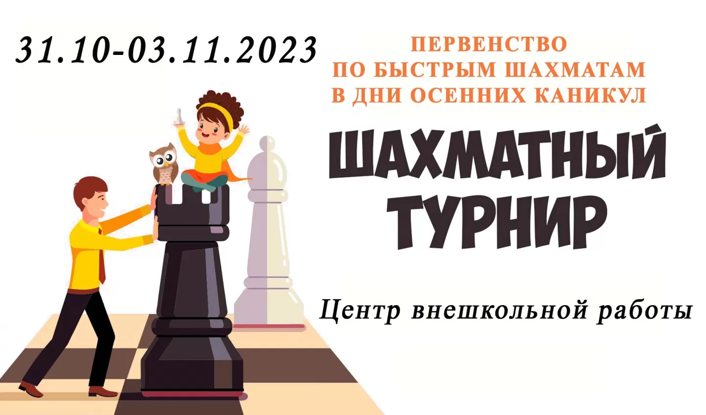 31 октября. Турнир по шахматам в дни осенних каникул
