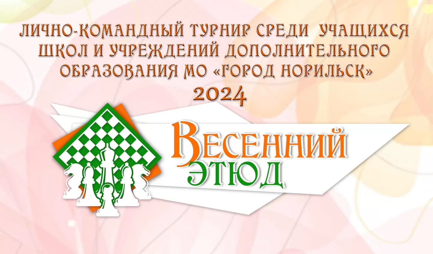 Лично-командный турнир по шахматам «Весенний этюд-2024»