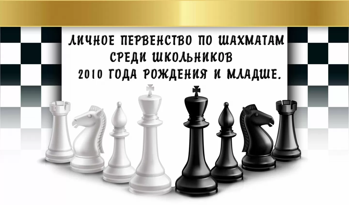 9 ноября. Личное первенство по шахматам среди школьников, 2010 г.р