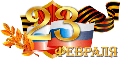 20 февраля. День защитника Отечества