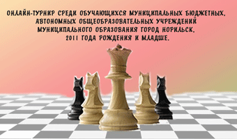 16 октября. Онлайн-турнир по шахматам 