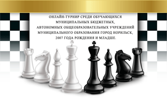 27 ноября. Онлайн-турнир по шахматам 