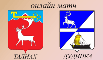 4 ноября. Товарищеская встреча Талнах-Дудинка