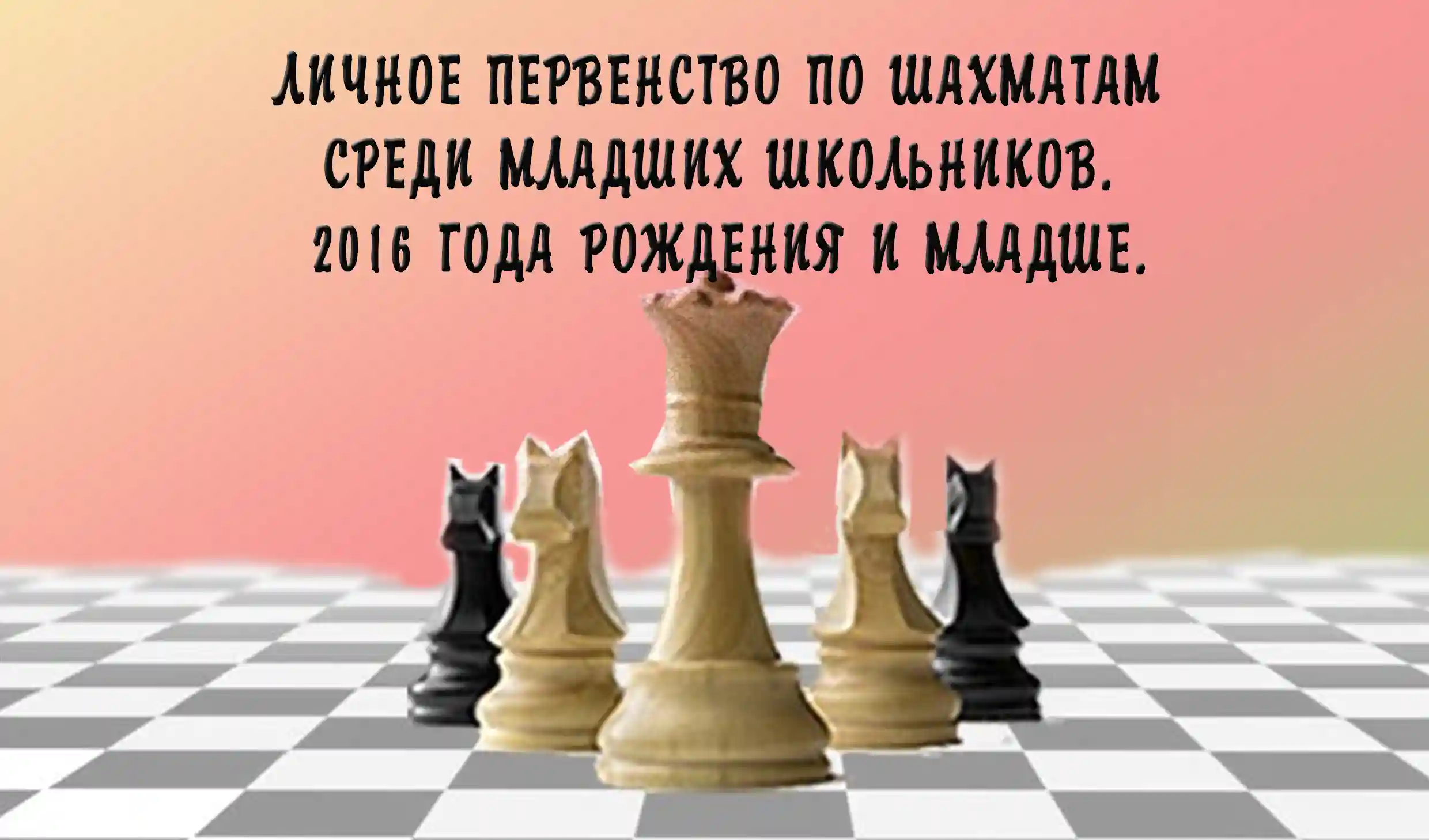 10 октября. Личное первенство по шахматам среди младших школьников