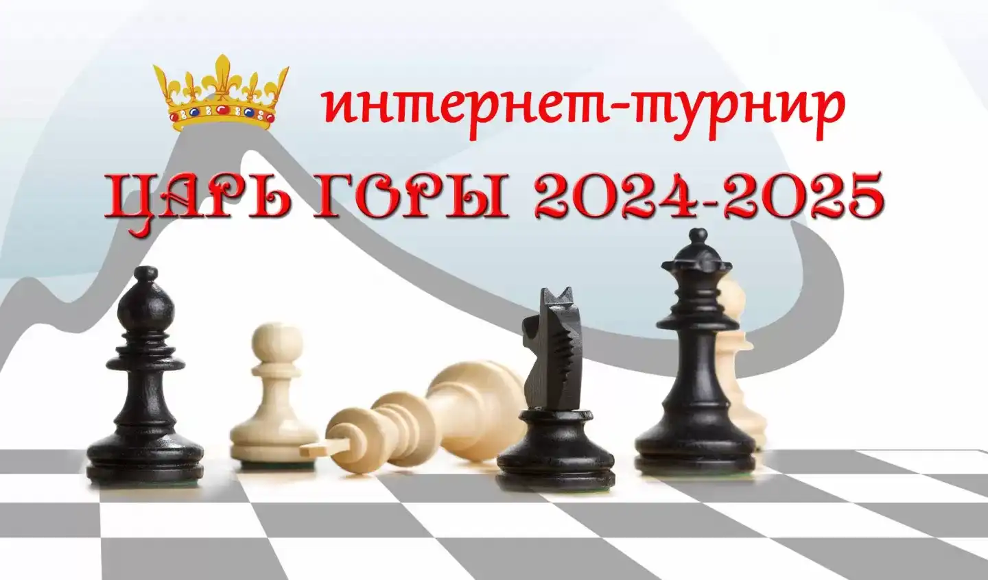 ЦАРЬ ГОРЫ. Сезон 2024-2025