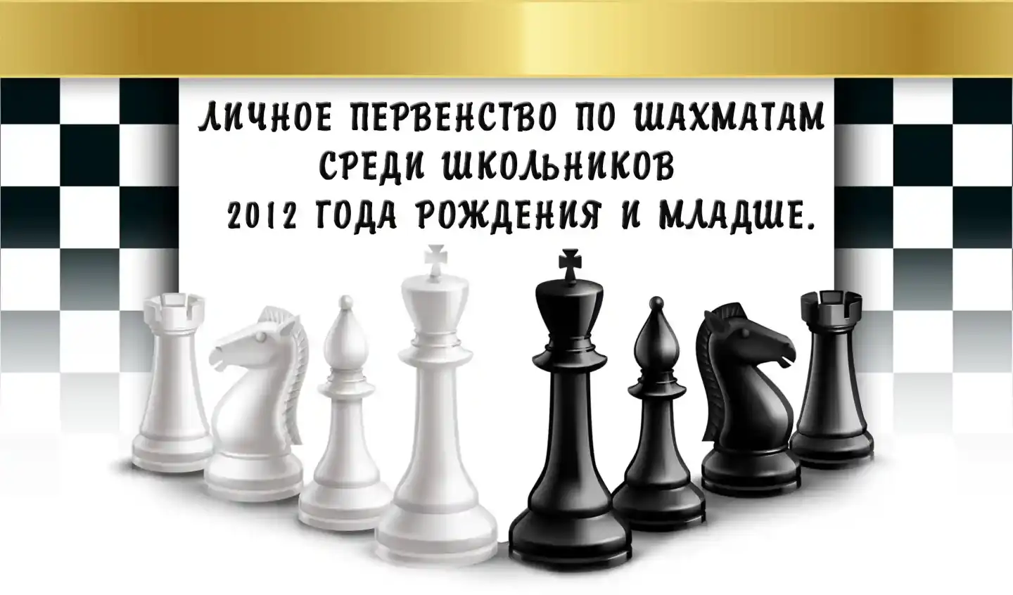 24 октября. Личное первенство по шахматам среди школьников, 2012 г.р
